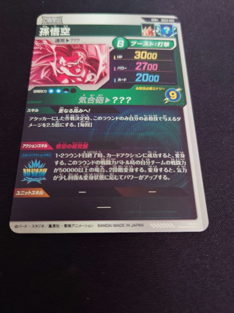 ドラゴンボール ダイバーズ 3弾　SDV3-002 孫悟空　GDR パラレル