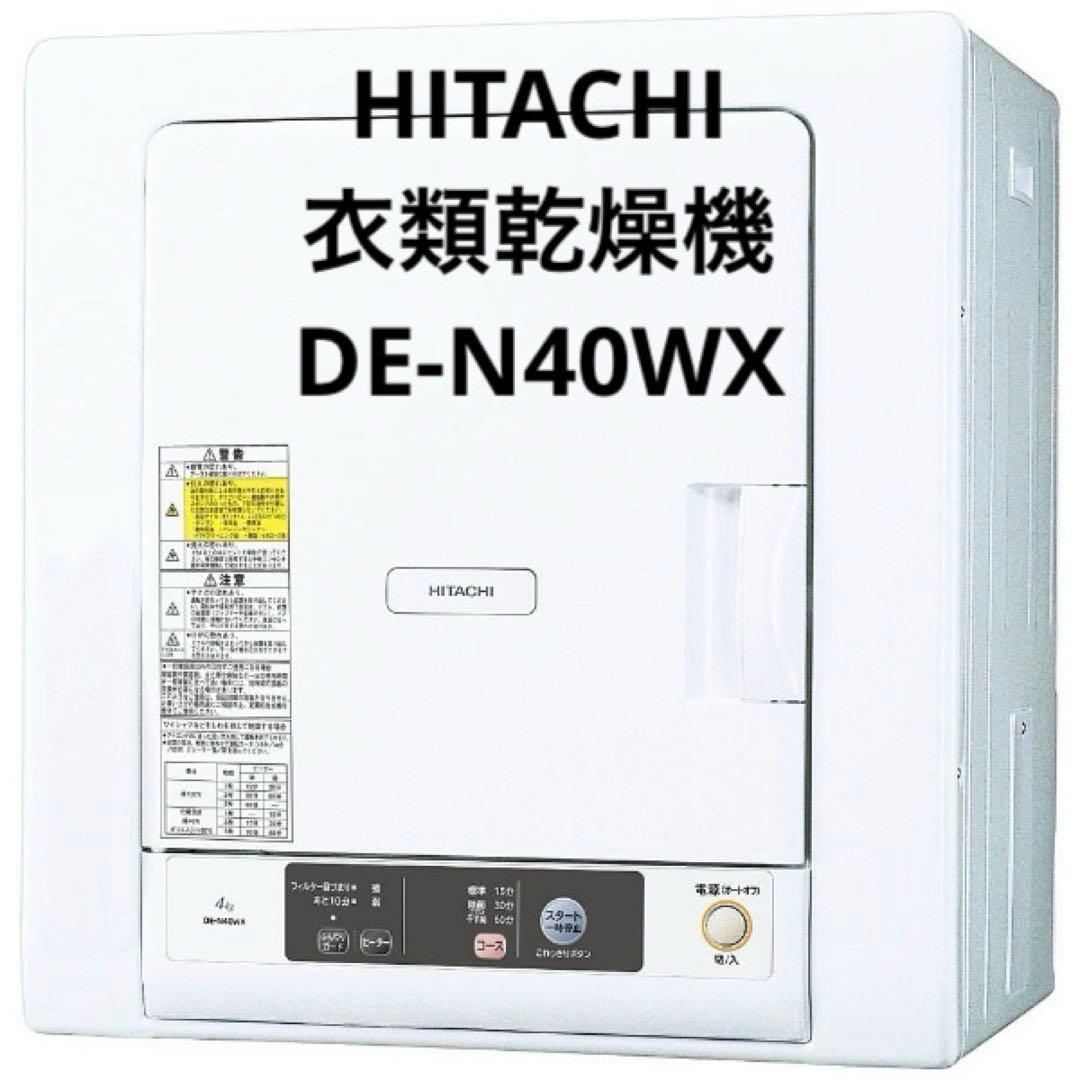 電気式衣類乾燥機 日立 DE-N40WX 4kg 【動作確認済】 電気式衣類乾燥機