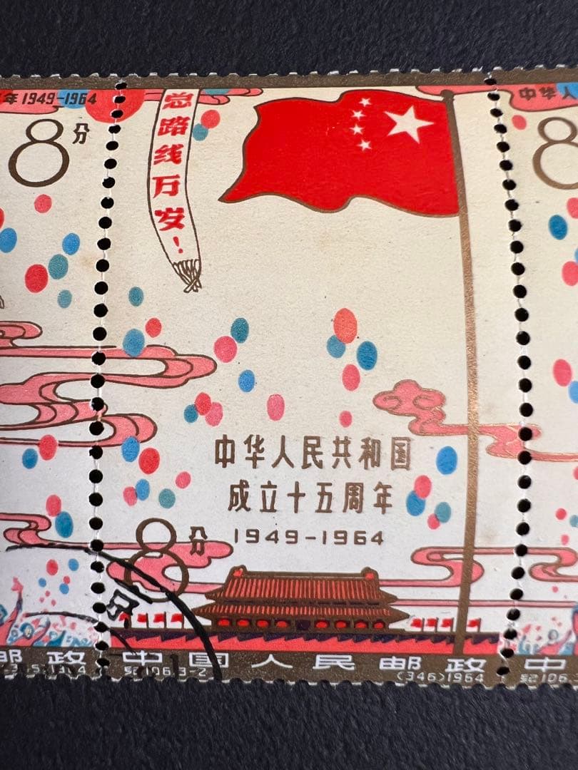 未使用】中国切手 紀106 中華人民共和国成立15周年 全3種 連刷