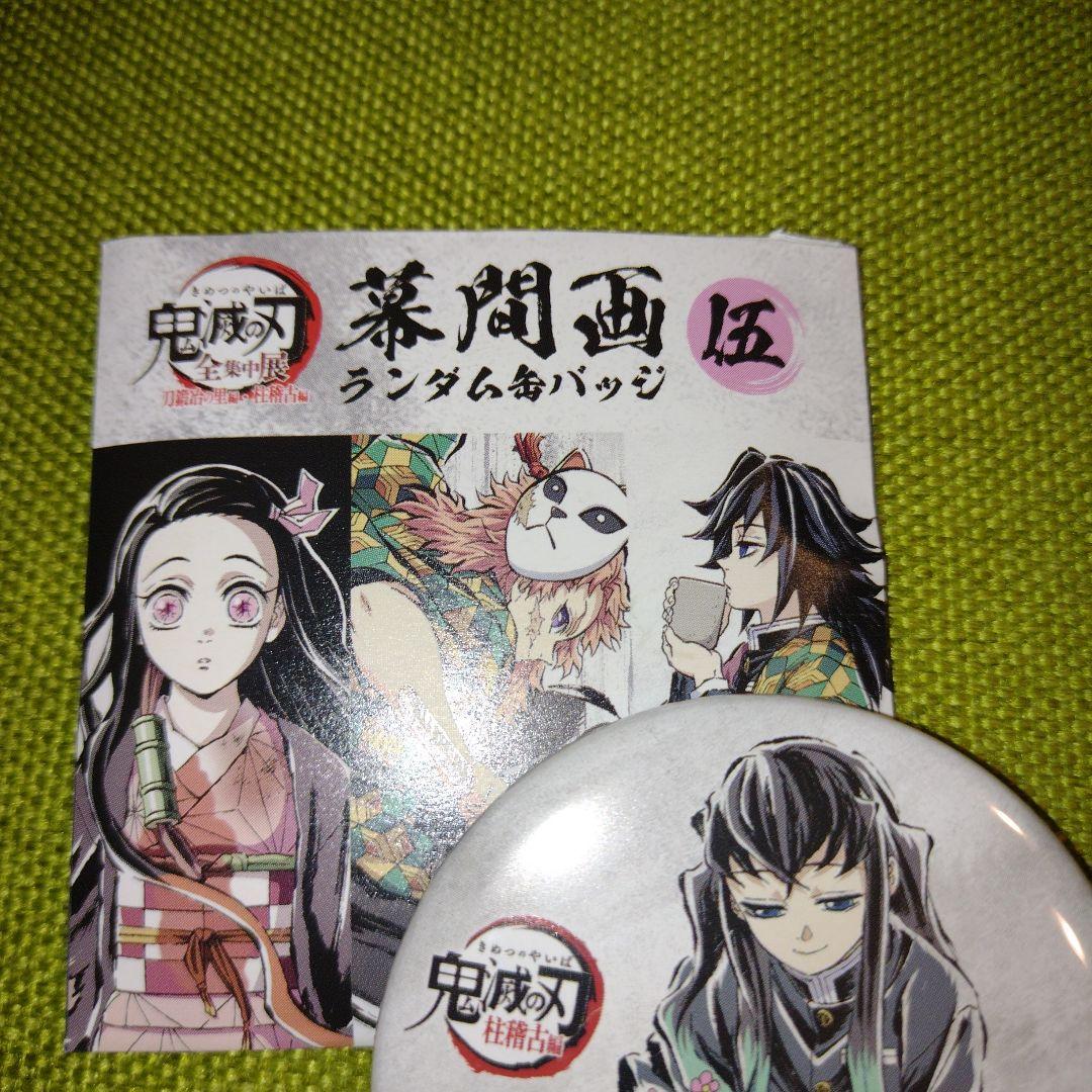 鬼滅の刃 全集中展 刀鍛冶の里 柱稽古 幕間画 缶バッジ 伍 無一郎