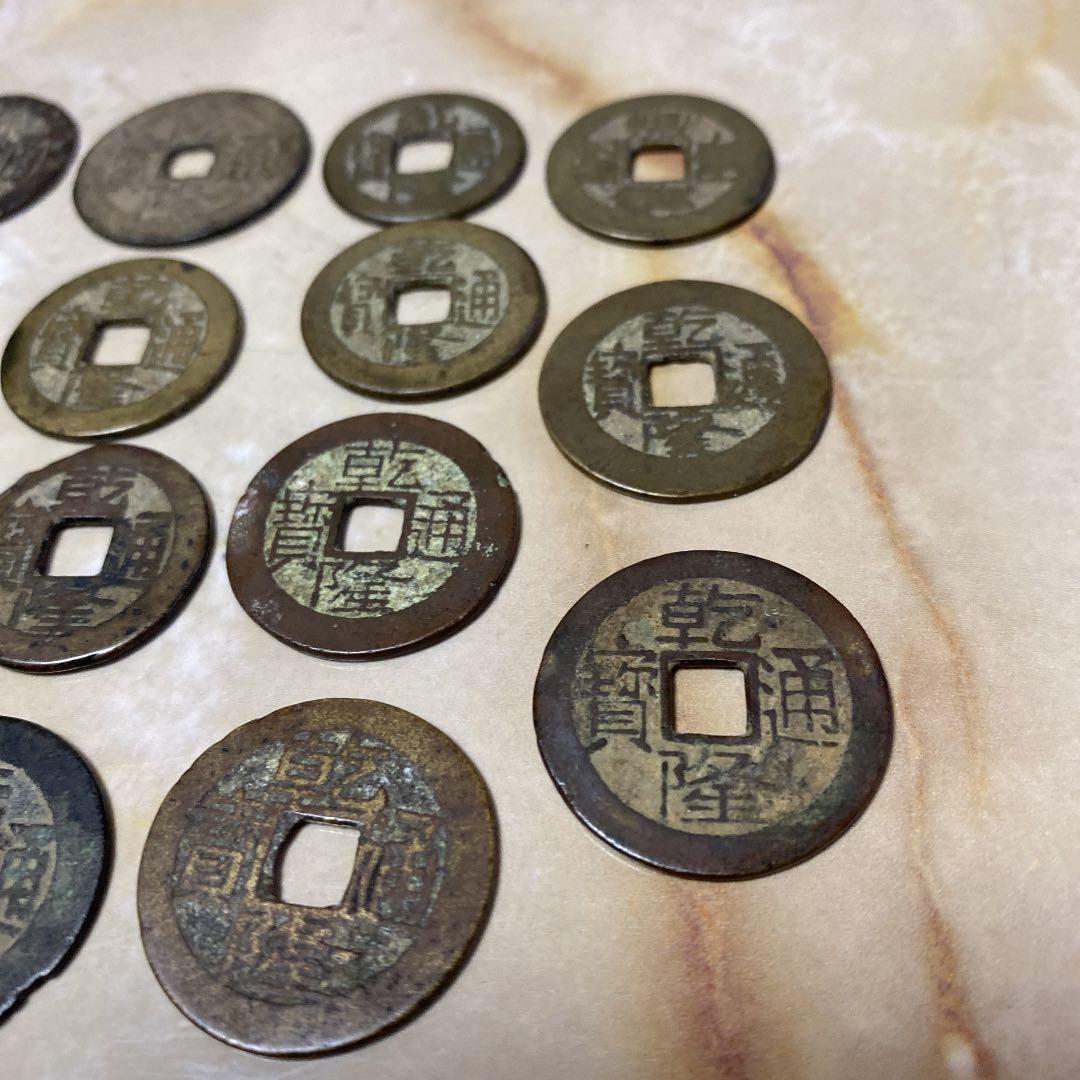 乾隆通宝 色々15枚