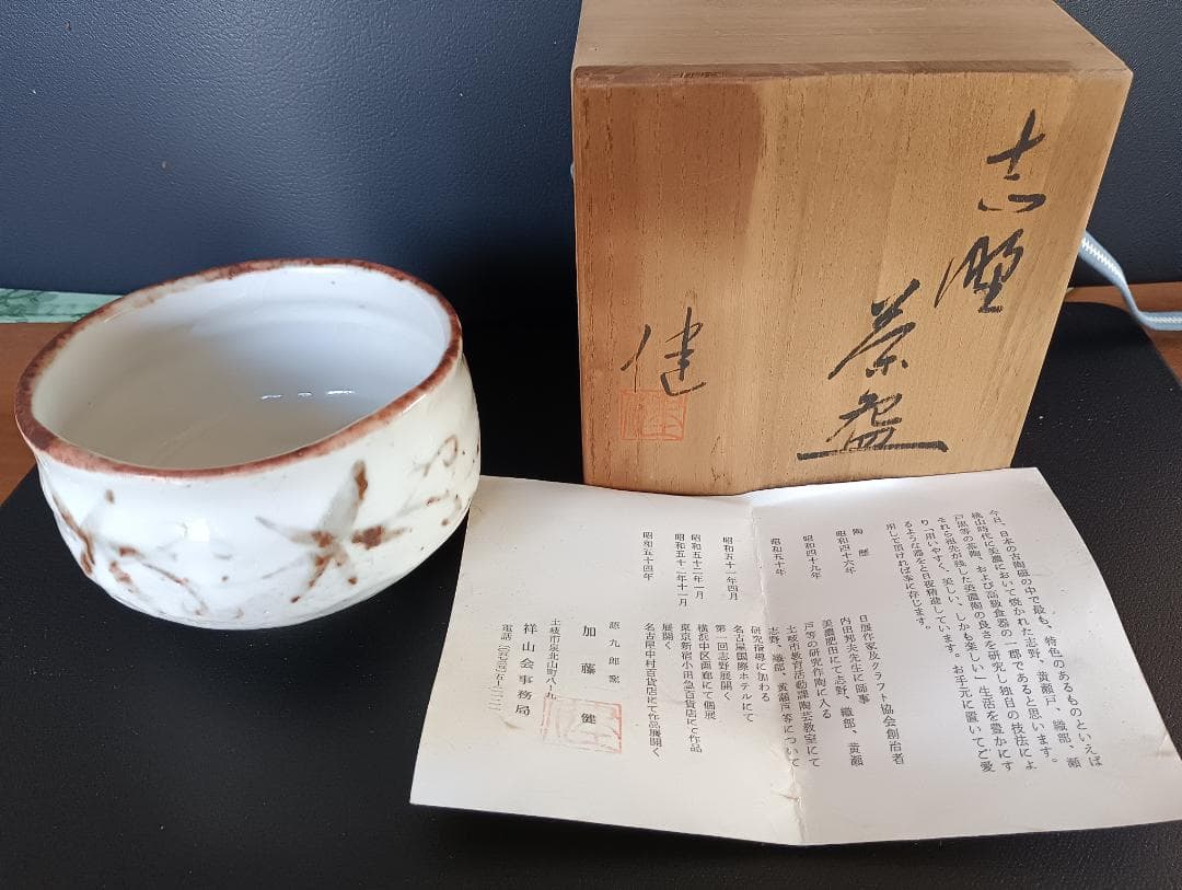 値下げ 源九郎窯 加藤健 作 志野 茶碗 共箱 共布 栞 新品 未使用