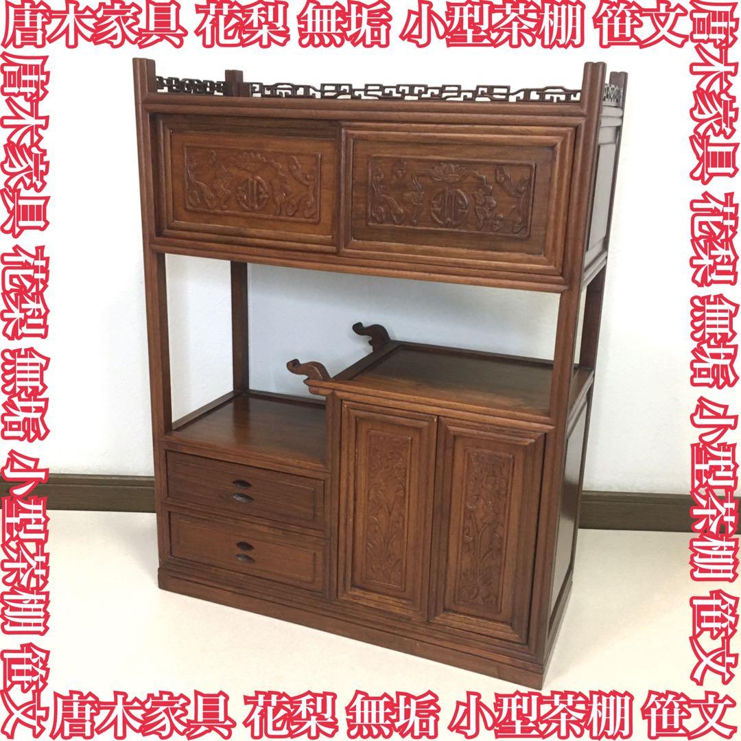 良品】花梨 無垢 小型茶棚/違い棚/飾り棚/収納棚 笹文/透かし彫り 唐木家具