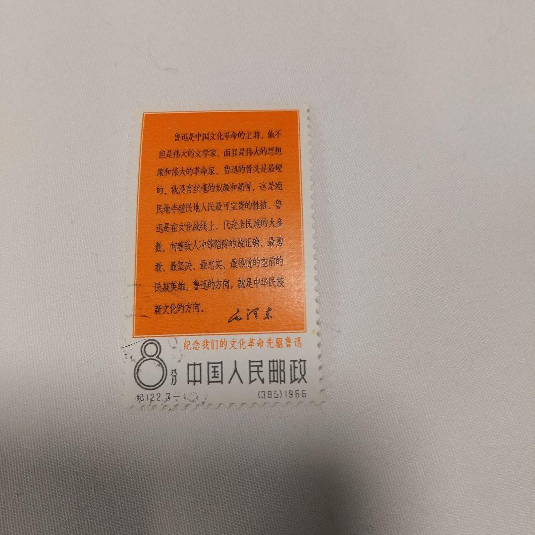 中国切手】1966年（紀122）文化革命の先駆者・魯迅 3種完 消印