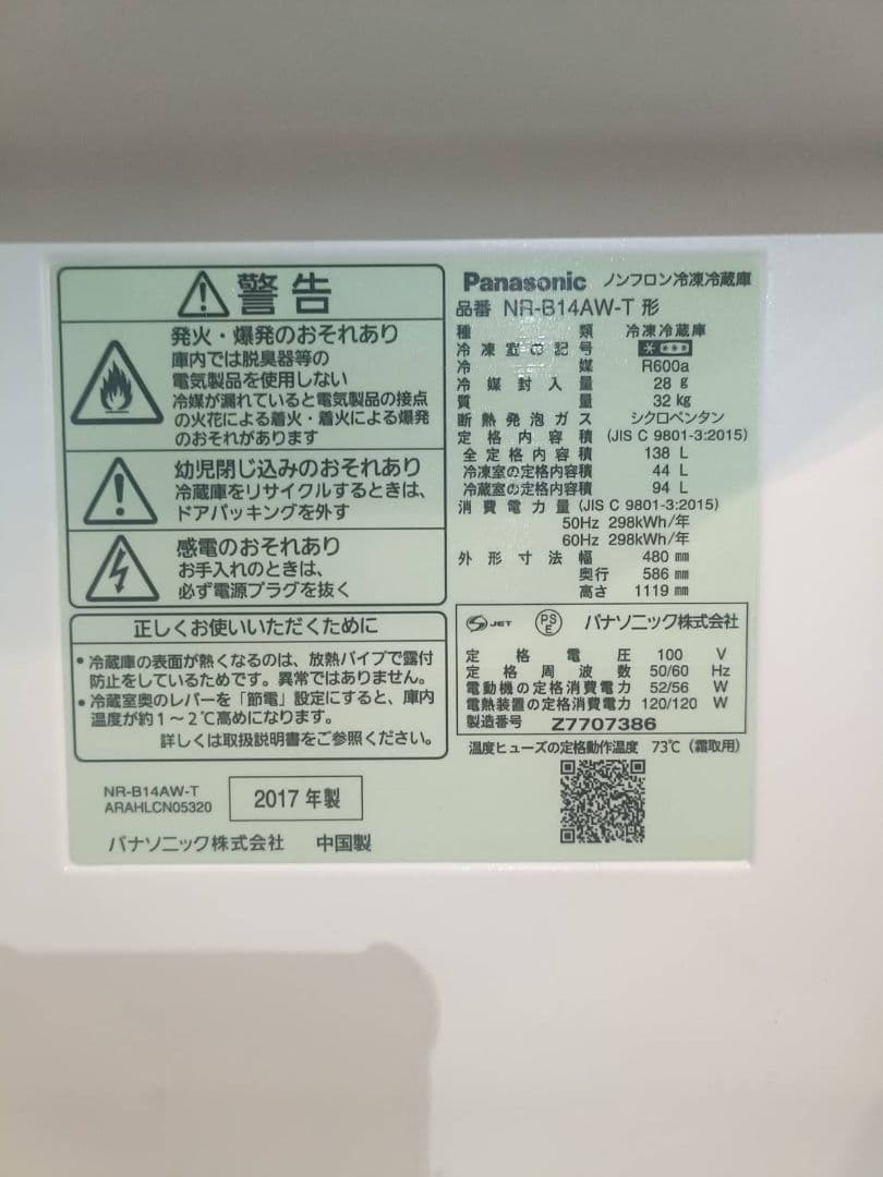 Panasonic NR-B14AW 冷蔵庫 2017年製