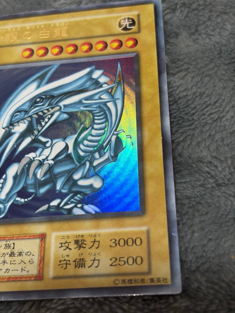 青眼の白龍 ウルトラレア 初期