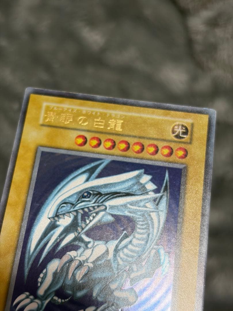 青眼の白龍 ウルトラレア 初期