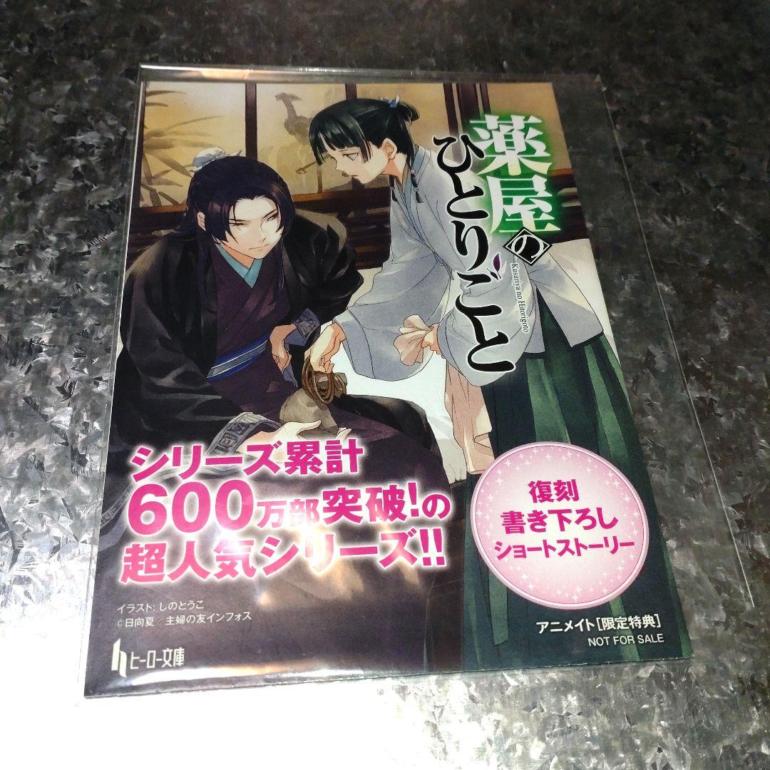 H*4様 [小説]薬屋のひとりごと 9 特典 書き下ろしSSペーパー 非売品 希 H【