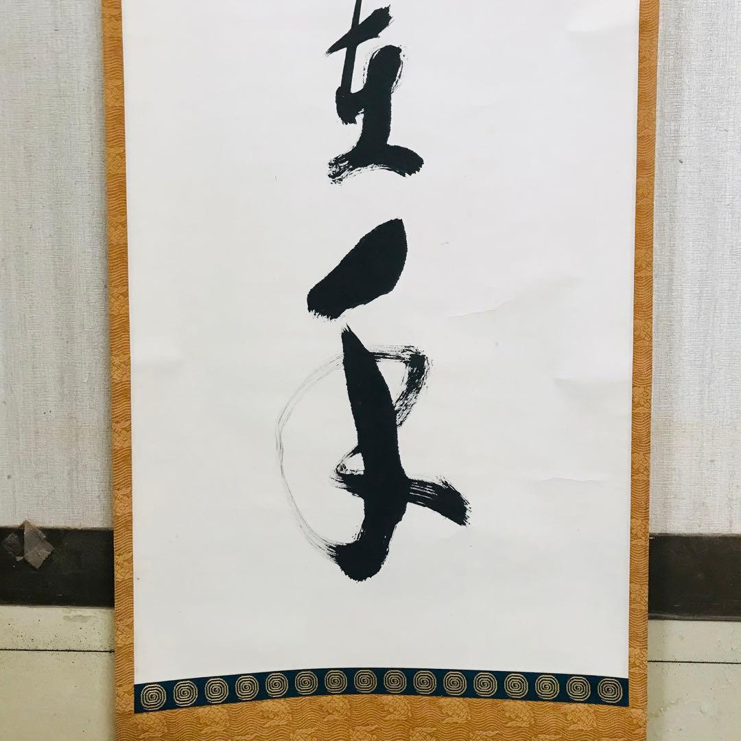 大僧正弘應 高野山 真言宗管長 亀山弘応 一行書 掛軸 茶道具 O-11