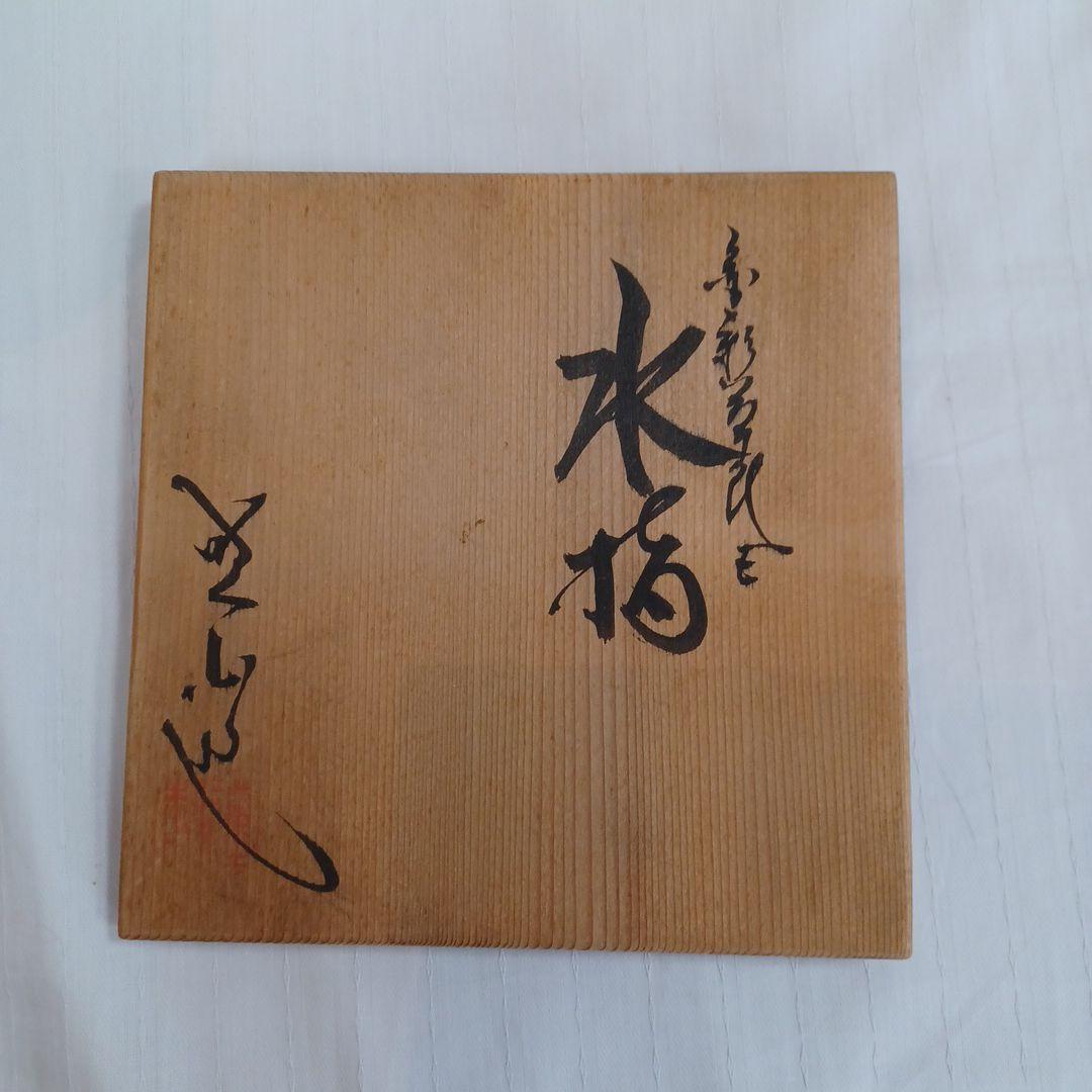 水指(岡田暁山)