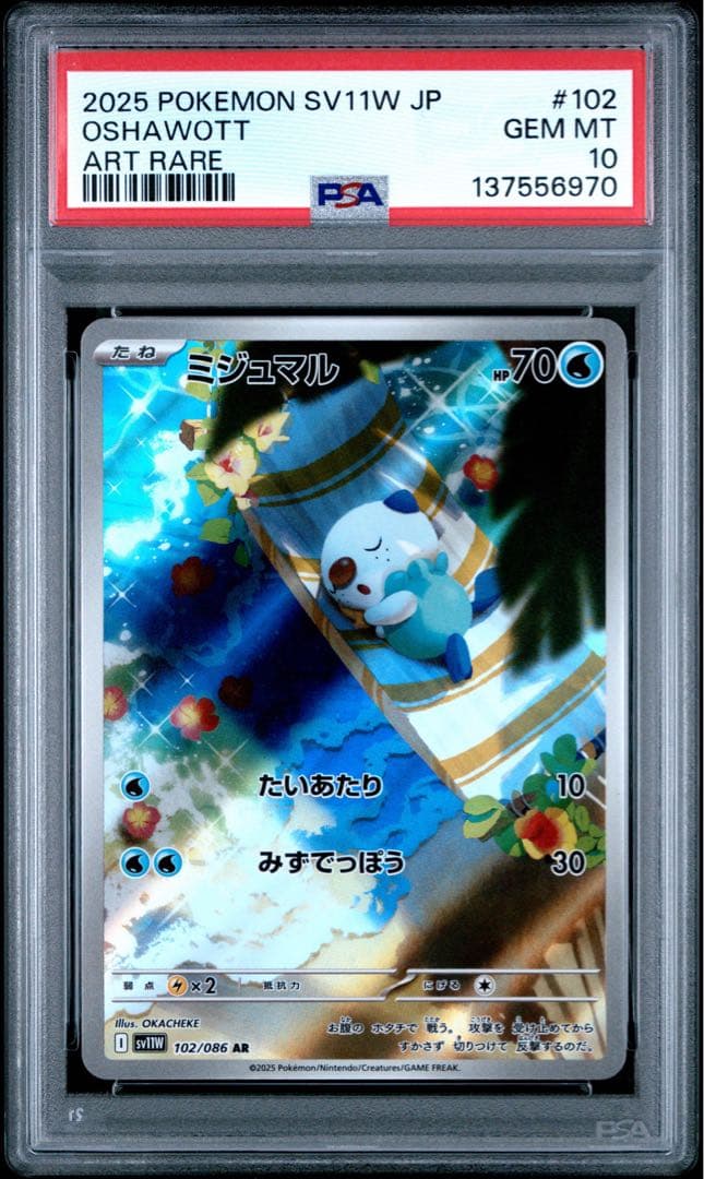 PSA10】 ポケモンカードゲーム ミジュマルAR102/086ホワイトフレア