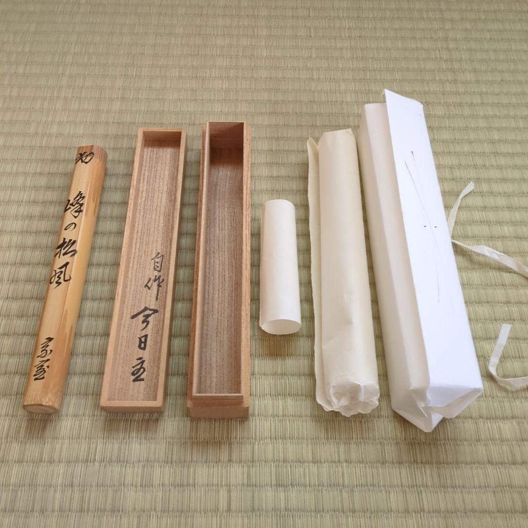 A 360 淡々斎自作茶杓銘「峰の松風」正玄下削り