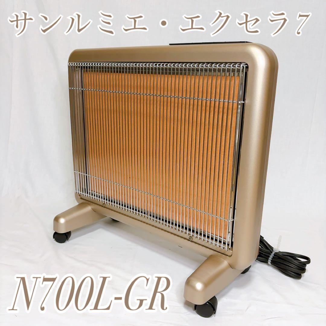 サンルミエ エクセラ7 N700L-GR