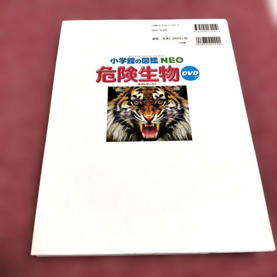 美品】小学館の図鑑NEO 新版「危険生物」☆本日限定価格☆大特価