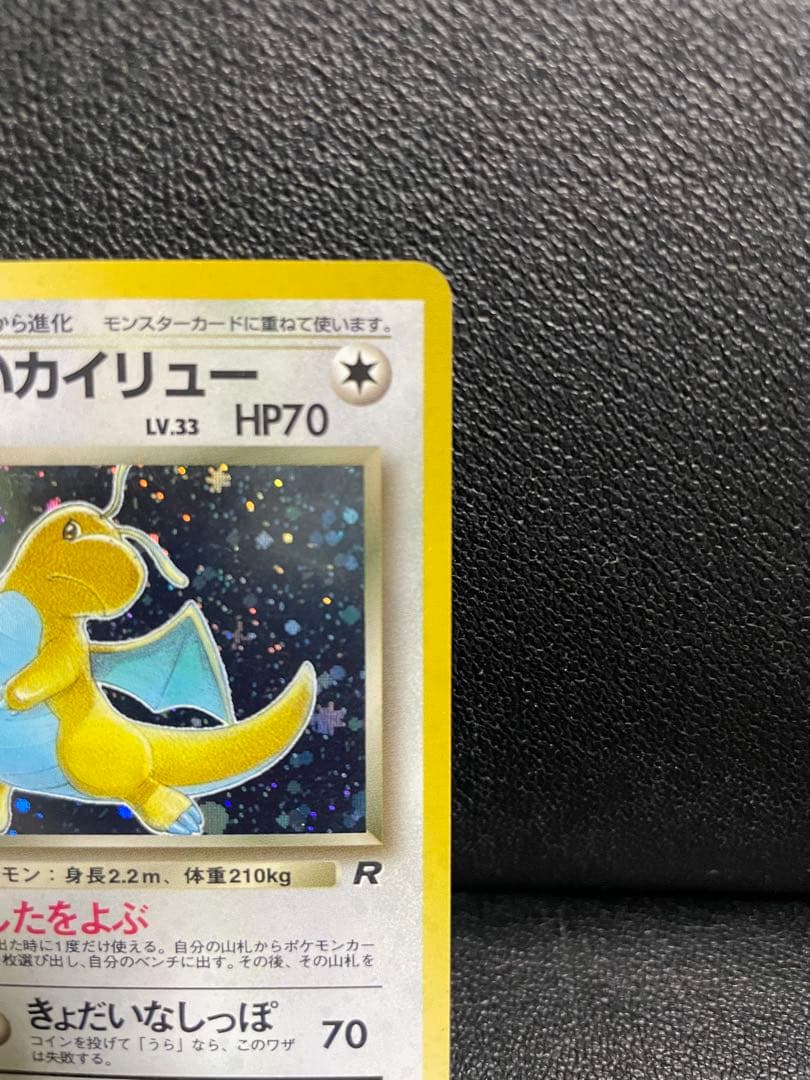 【美品】ポケモンカード 旧裏 わるいカイリュー ★ 第4弾拡張パック ロケット団