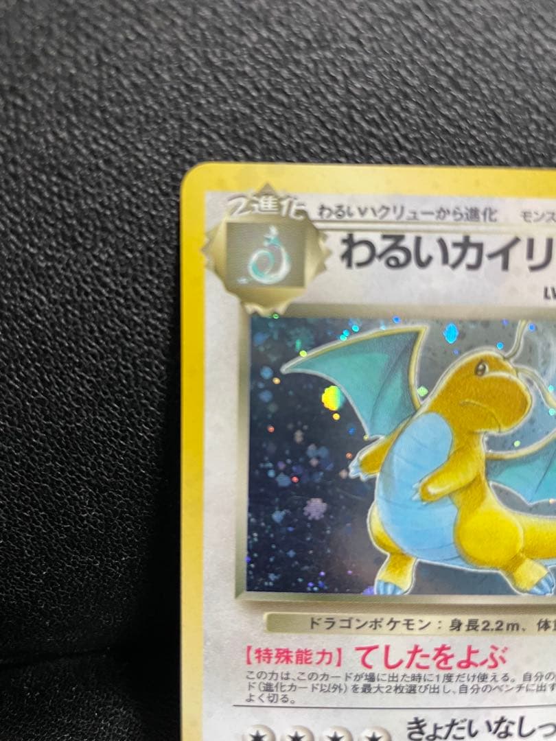 【美品】ポケモンカード 旧裏 わるいカイリュー ★ 第4弾拡張パック ロケット団