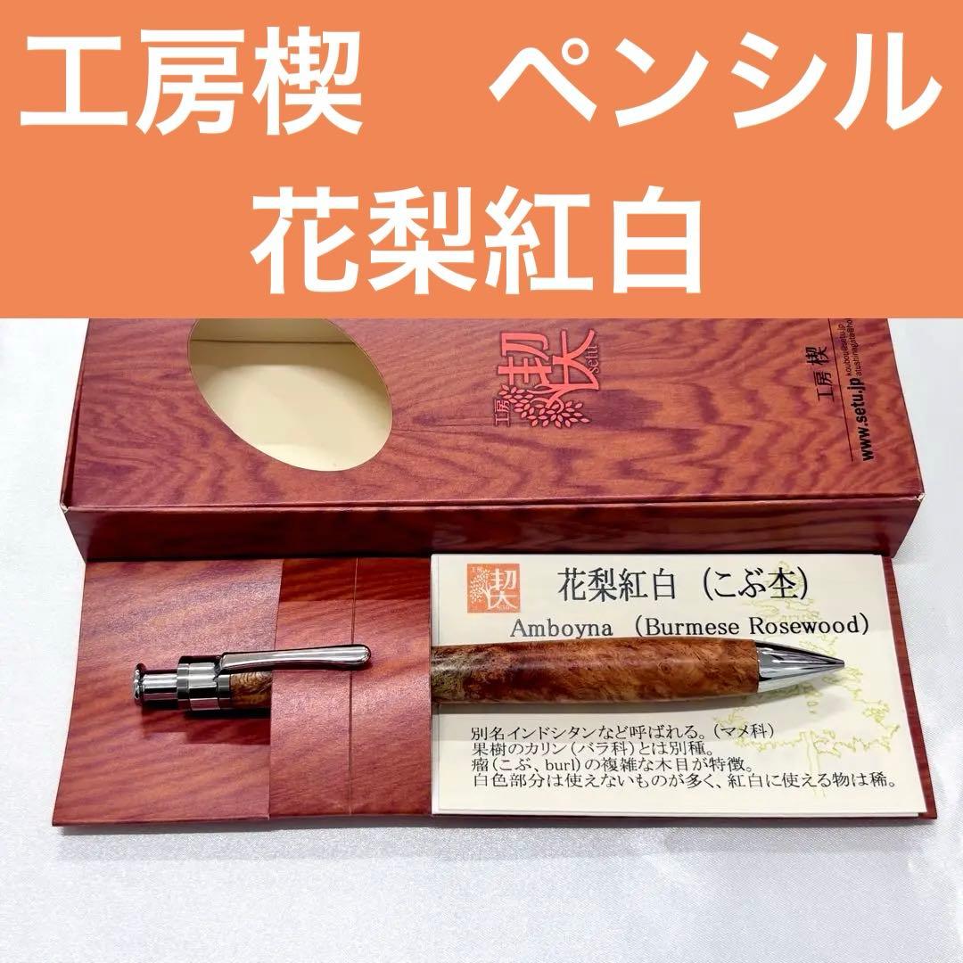 新品未使用】工房楔 花梨紅白 こぶ杢 ペンシル イベント杢 シャープペン
