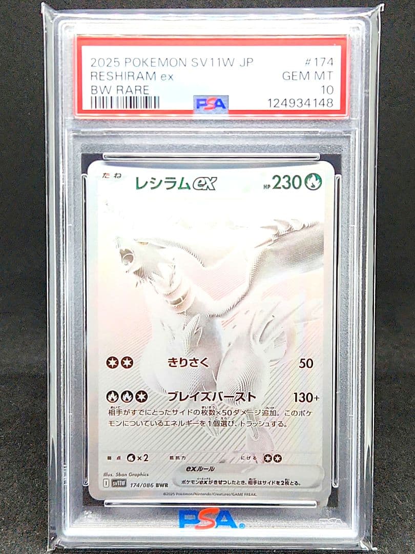 【僅少】レシラムex BWR SV11W ホワイトフレア 174/086