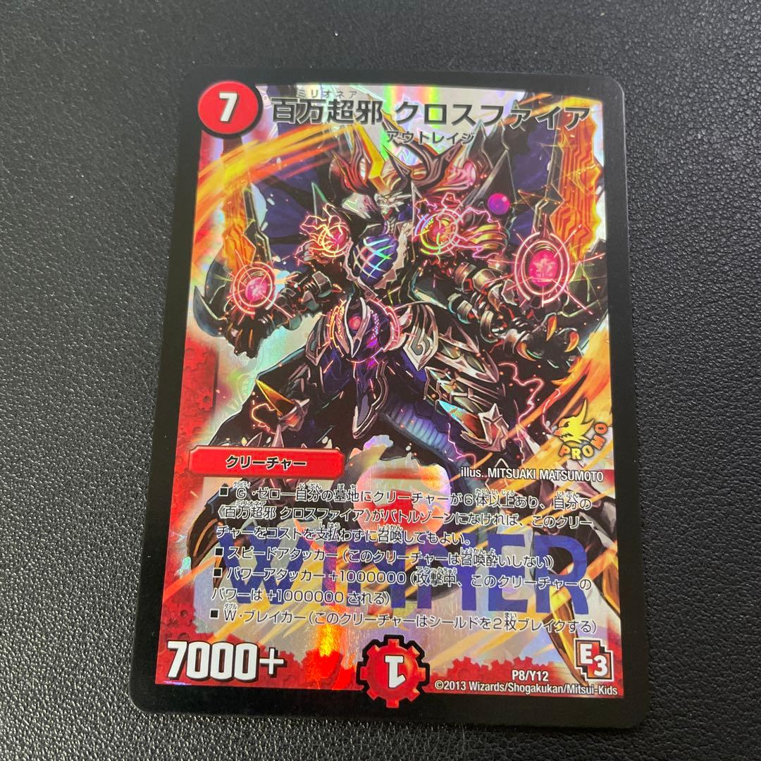 デュエマ 百万超邪 クロスファイア プロモ 4枚セット