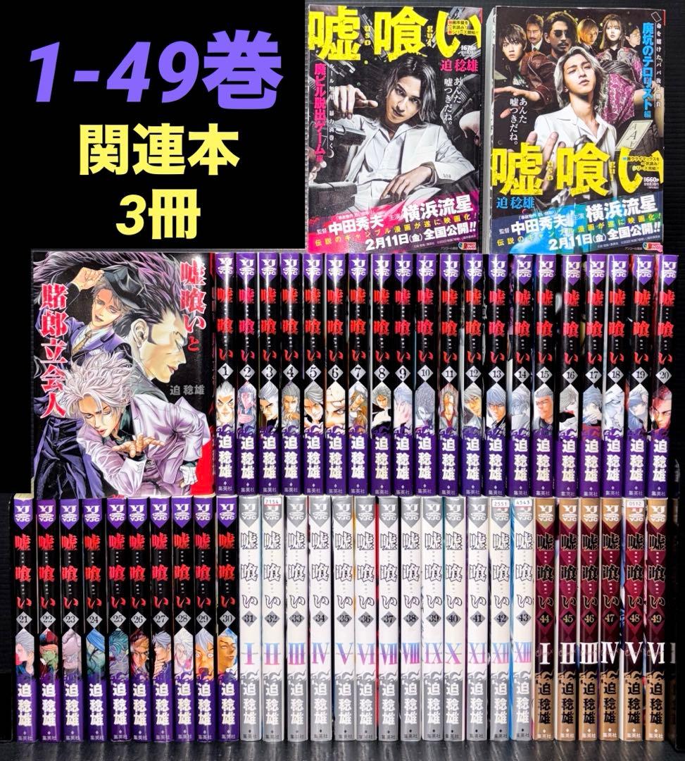 嘘喰い 全巻 1-49巻 関連本 3冊 52冊