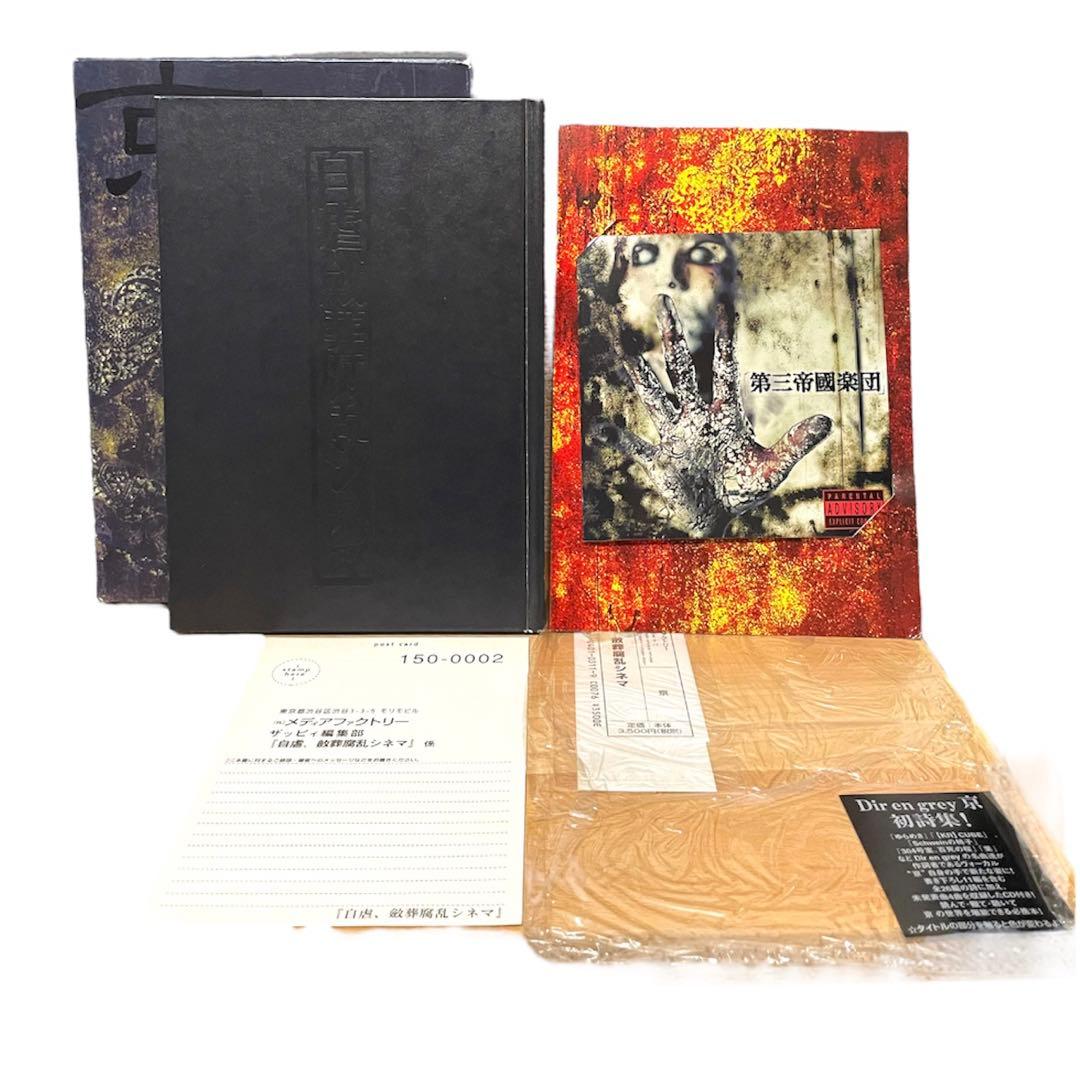 DIR EN GREY 京 詩集 自虐、斂葬腐乱シネマ C99380233 最新