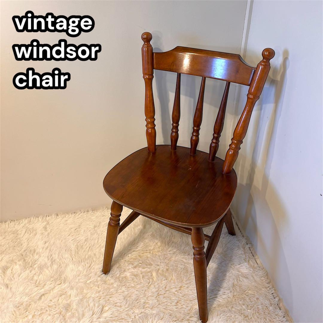 ビンテージ ウィンザーチェア アンティーク レトロ 無垢 ダーク