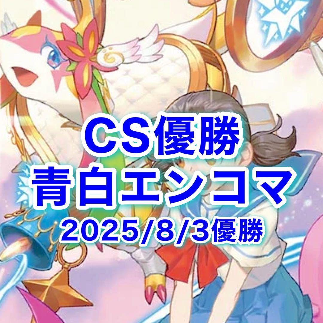 CS優勝 青白エンジェルコマンド 白青エンジェルコマンドデッキ