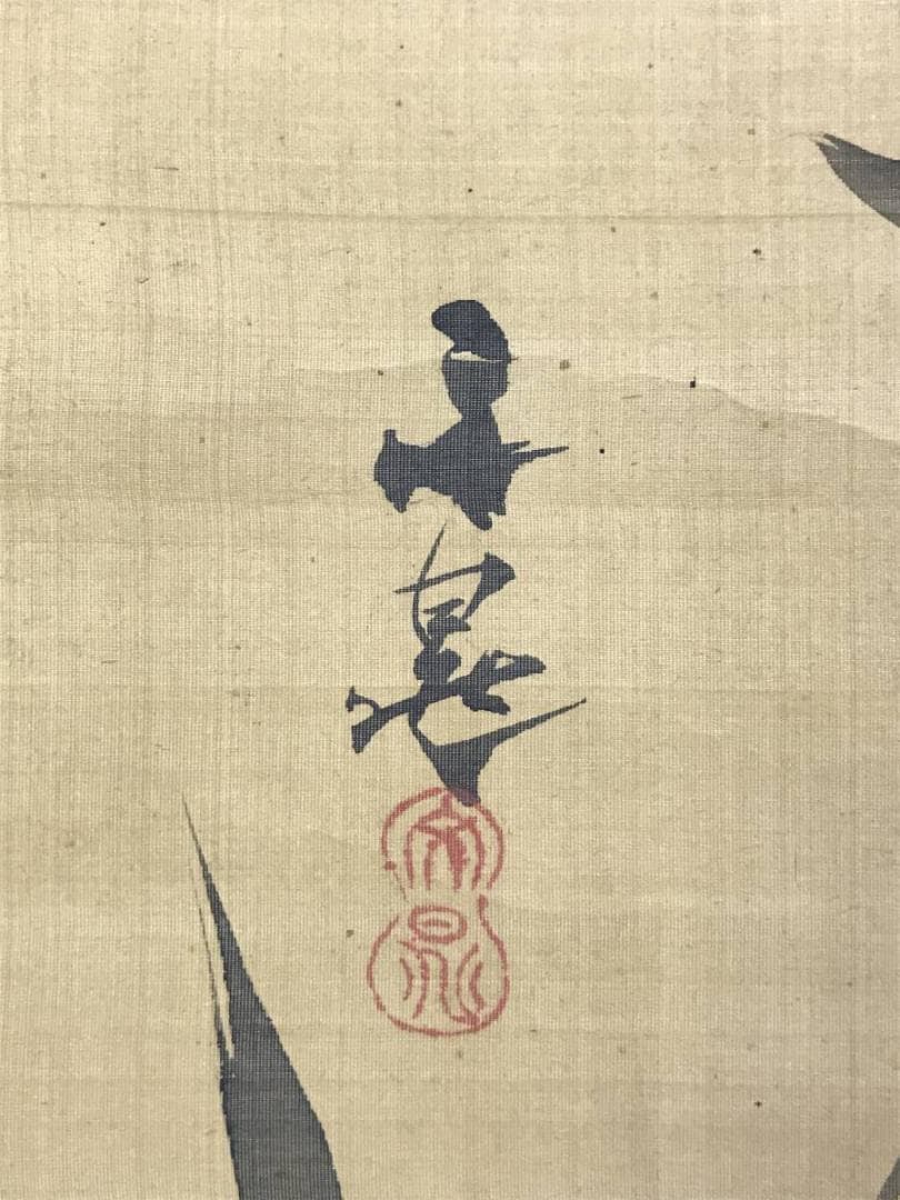 模写】谷文晁/竹図/墨竹図/掛軸/名家伝来/AD-704