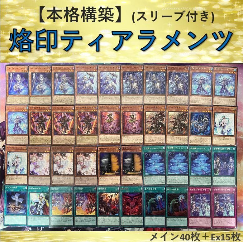本格構築】烙印ティアラメンツデッキ - メルカリ