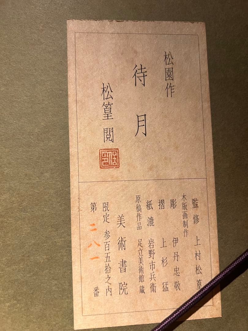 他の方発送×上村松園【待月】木版画 限定350