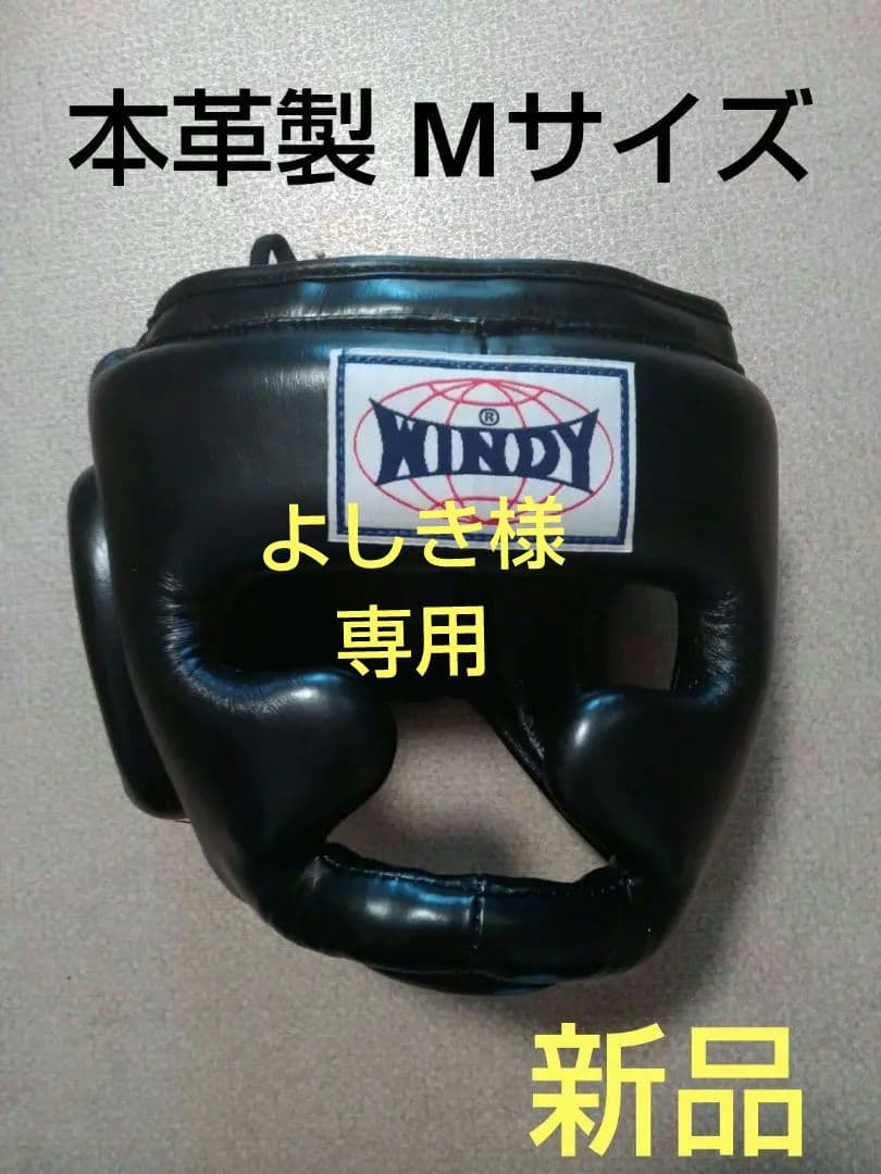 本革製WINDYヘッドギア HP-2 黒 M サイズ 新品 本革製WINDYヘッドギア