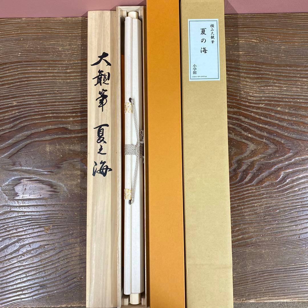 美品 掛け軸 横山大観筆「夏の海」小学館 複製印刷 限定品