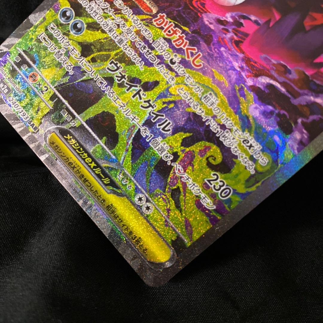 ポ*ー様 メガゲンガーexSAR