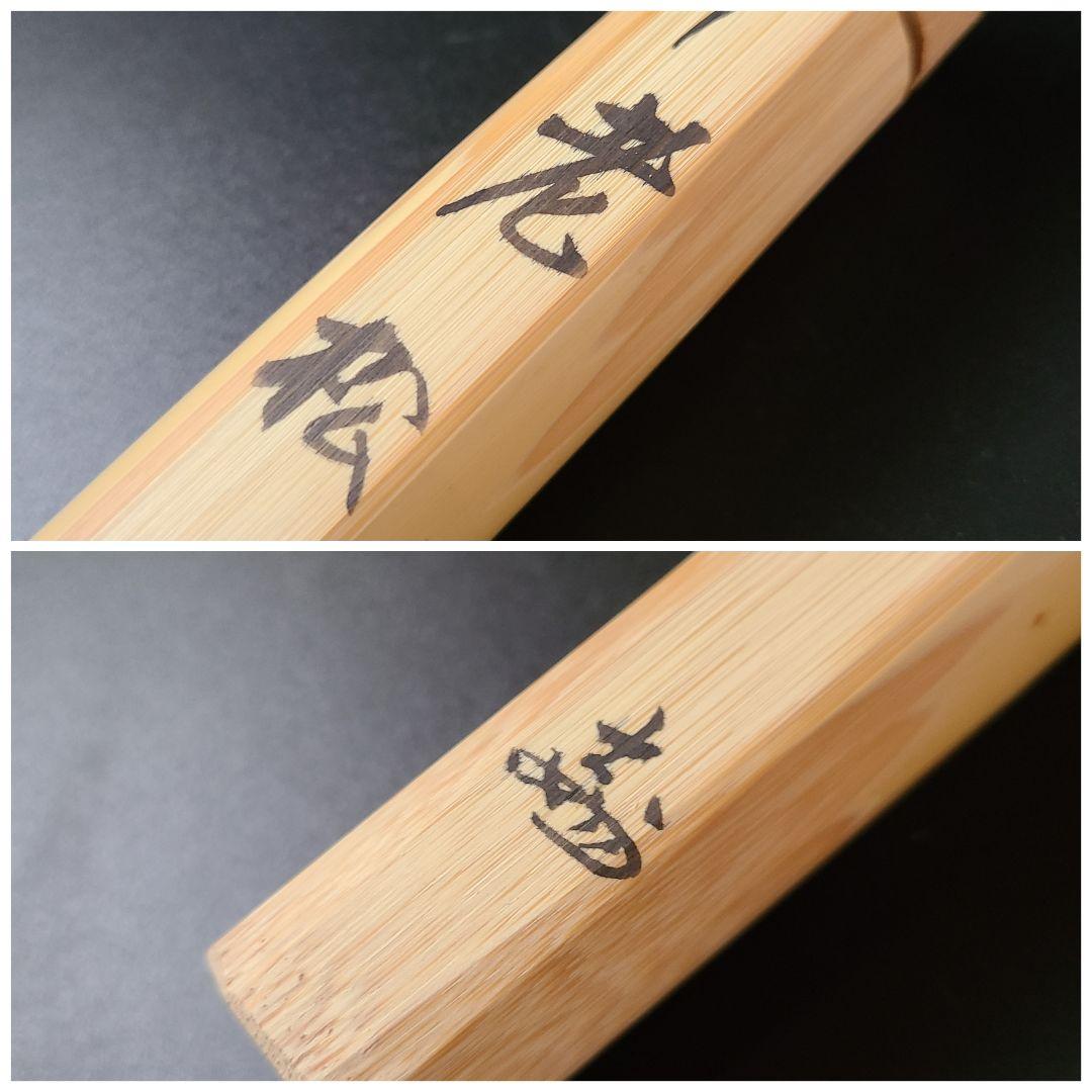 茶道具 妙喜庵 武田士延作 茶杓 銘「老松」共筒 共箱