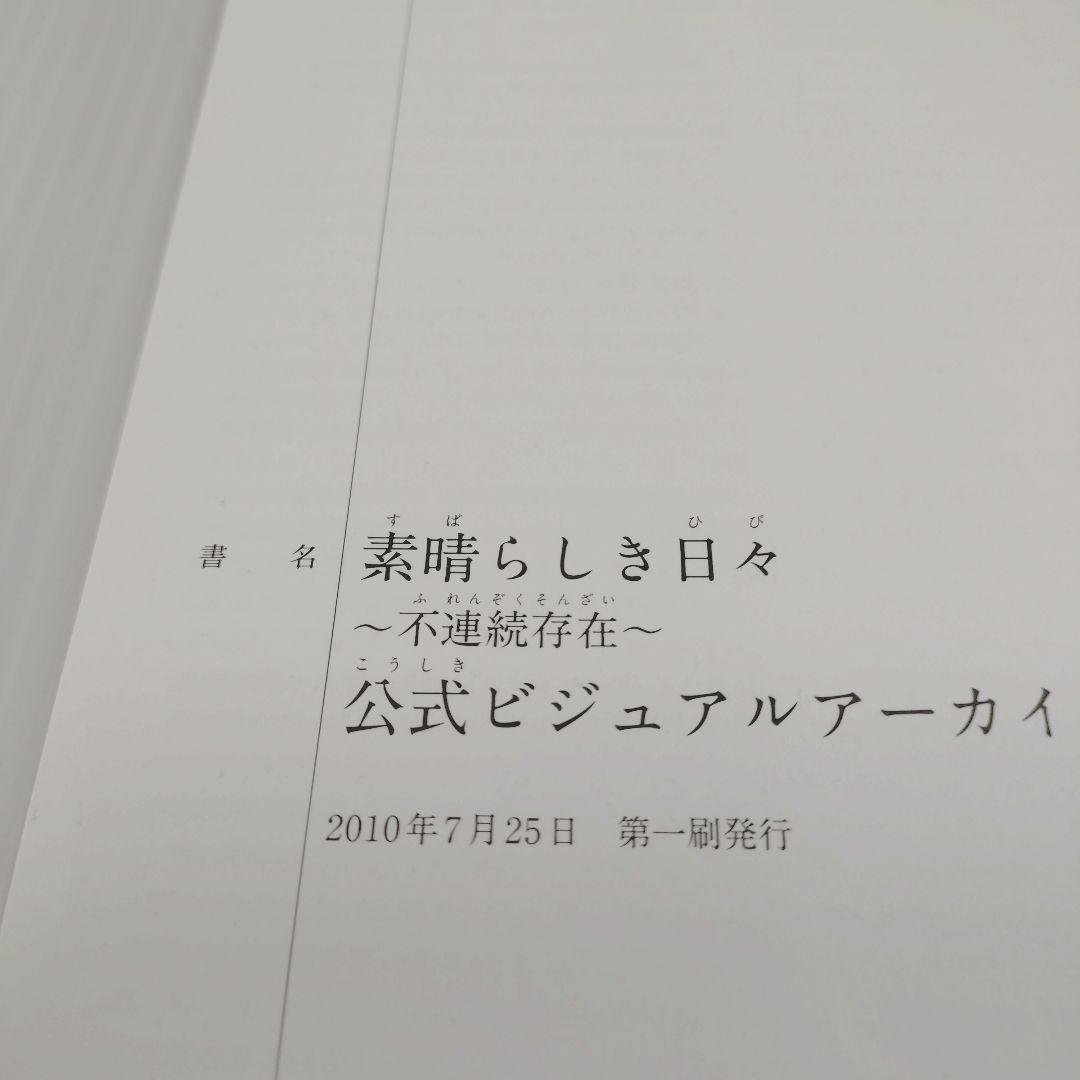 【美品】素晴らしき日々～不連続存在～公式ビジュアルアーカイヴ