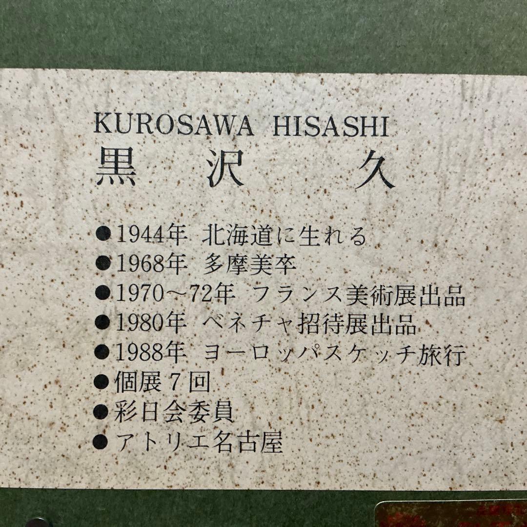 油絵　「オリオ港 」　黒沢久　作品　F6 サイズ 肉筆 油絵 油彩額装作品