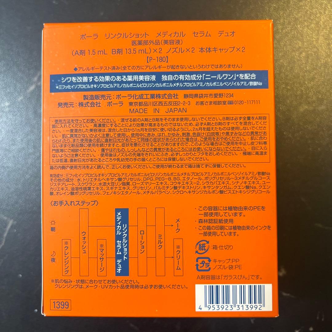 ★即日発送★POLA リンクルショット　フェイシャルセラムデュオ