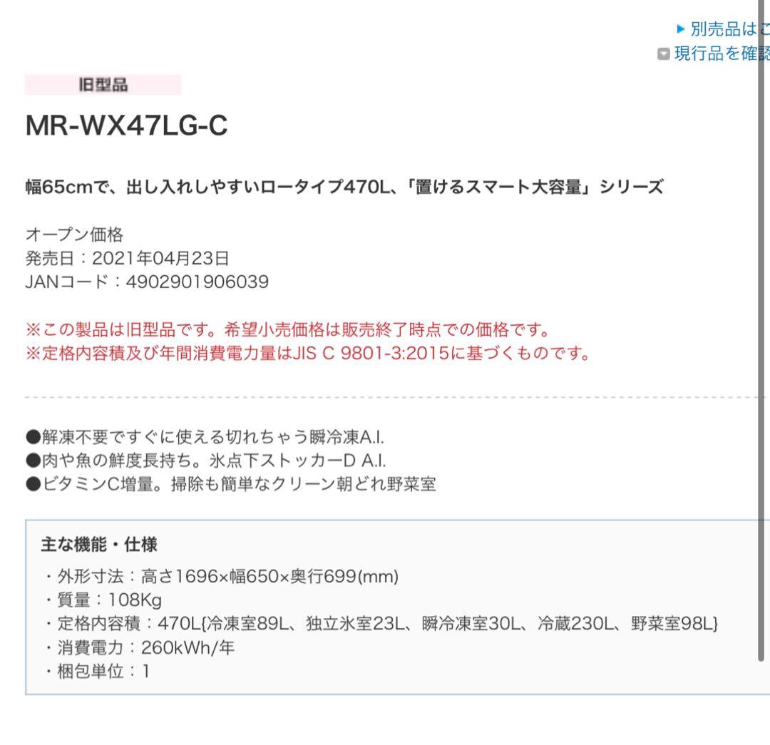 MITSUBISHI MR-WX 47LG-C 冷蔵庫 470L 2021年製