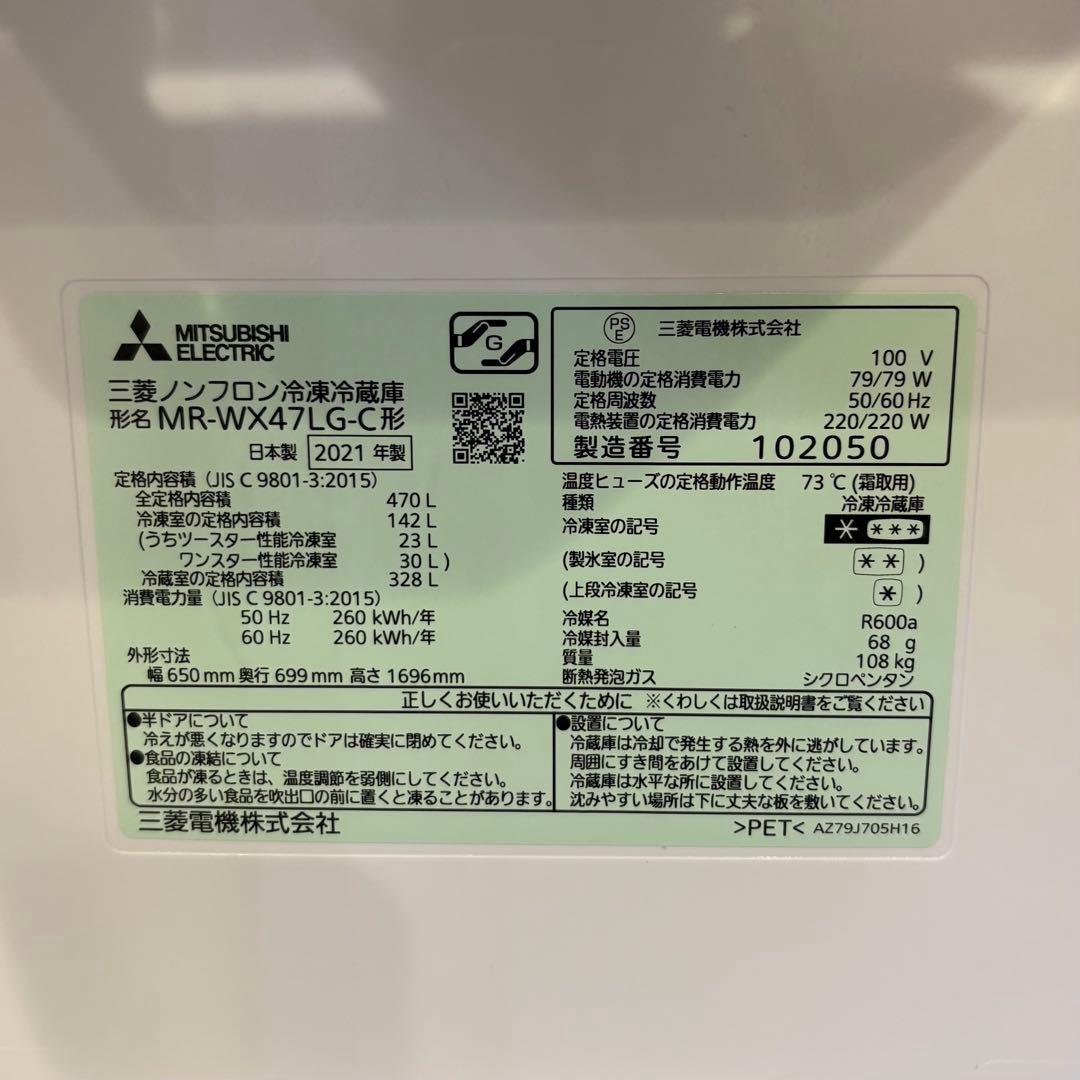 MITSUBISHI MR-WX 47LG-C 冷蔵庫 470L 2021年製