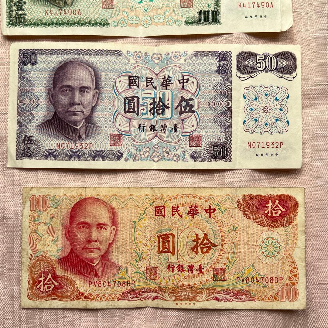 中華民国旧紙幣4枚セット