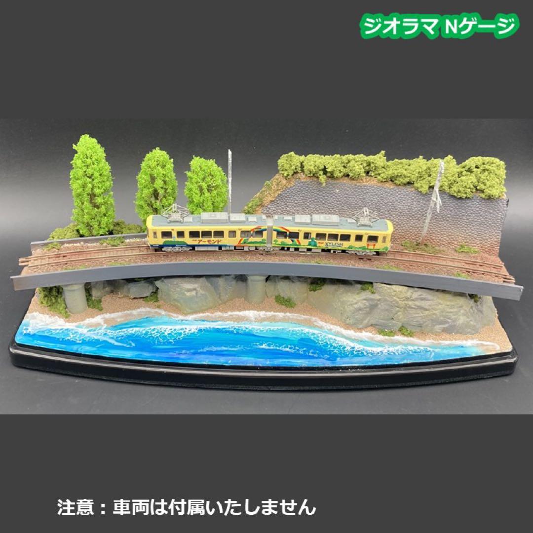 海岸線の絶景を走る 」Nゲージ 鉄道ジオラマ