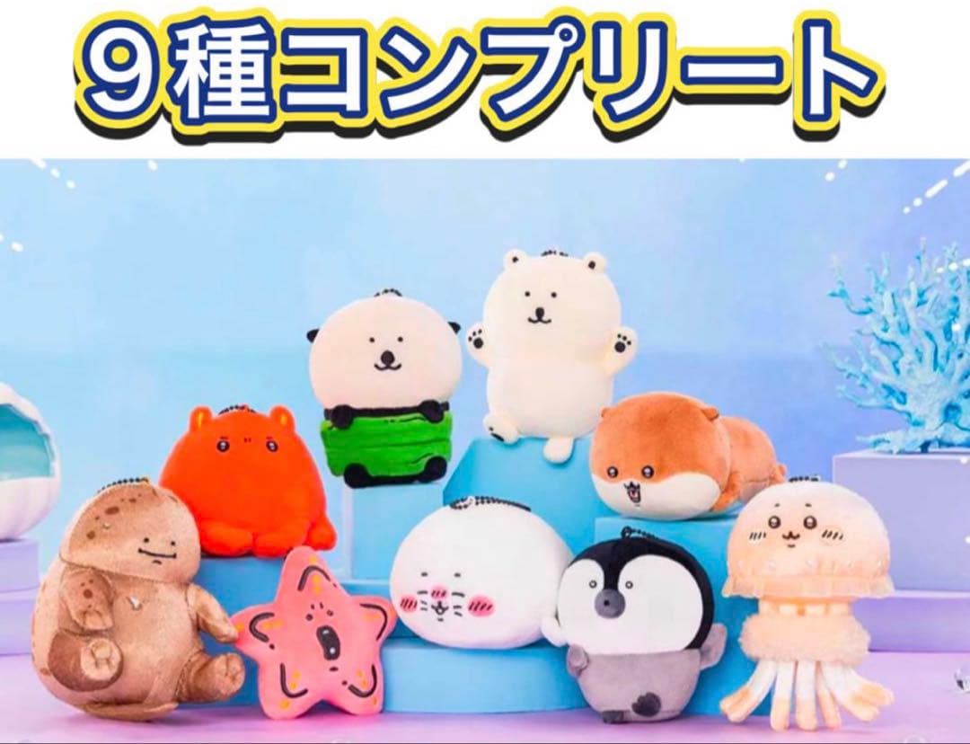 ナガノキャラクターズ ナガノの水族館 マスコット 9種 コンプリート シロクマ