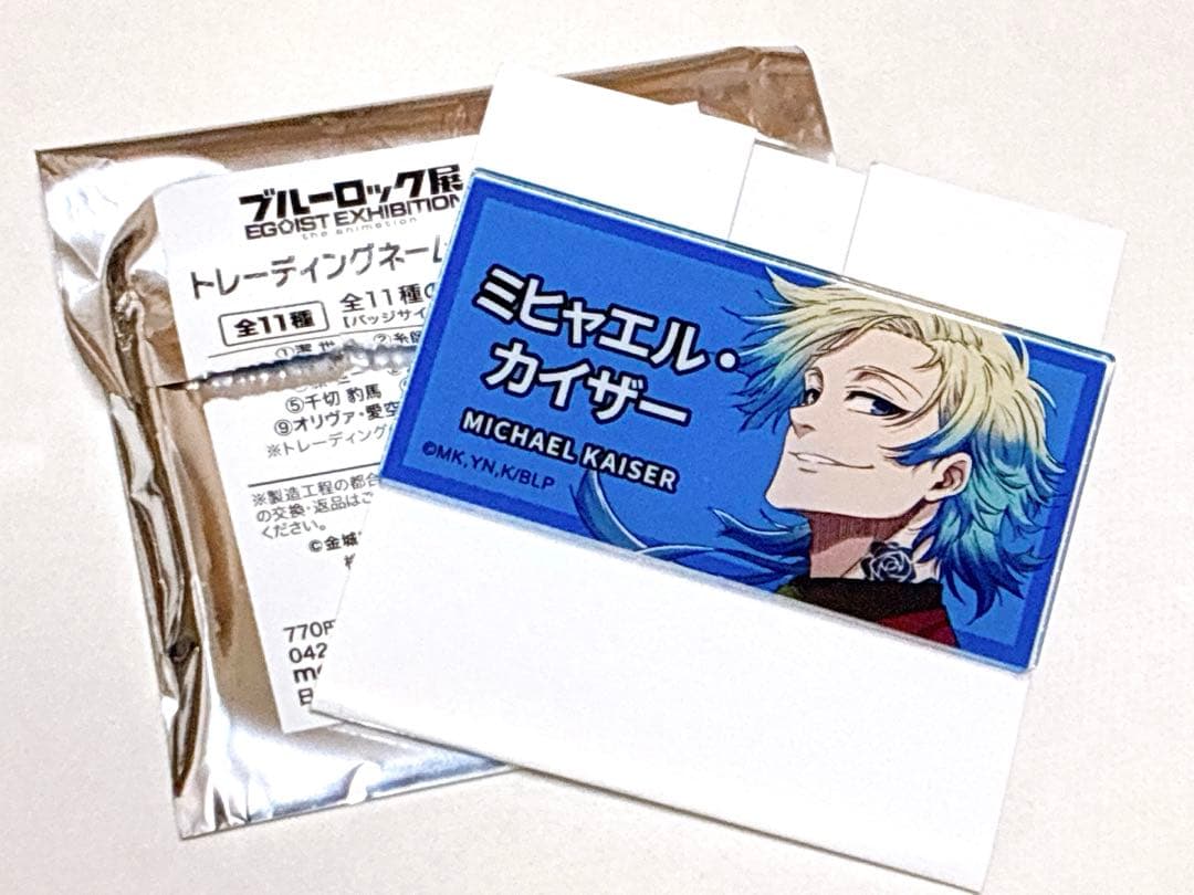 ブルーロック展 エゴ展 ネームバッジ ミヒャエルカイザー - メルカリ