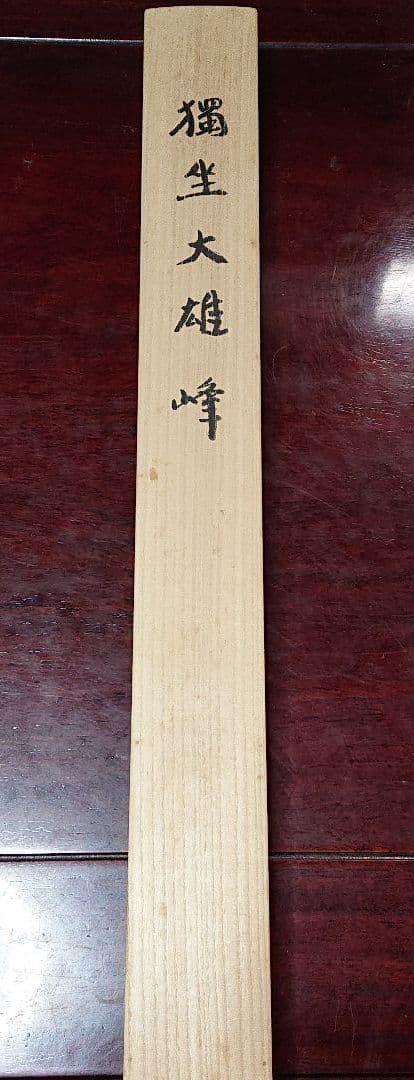 作家物陶芸家書家鮎貝晄月書獨坐大雄峰☆(海潮