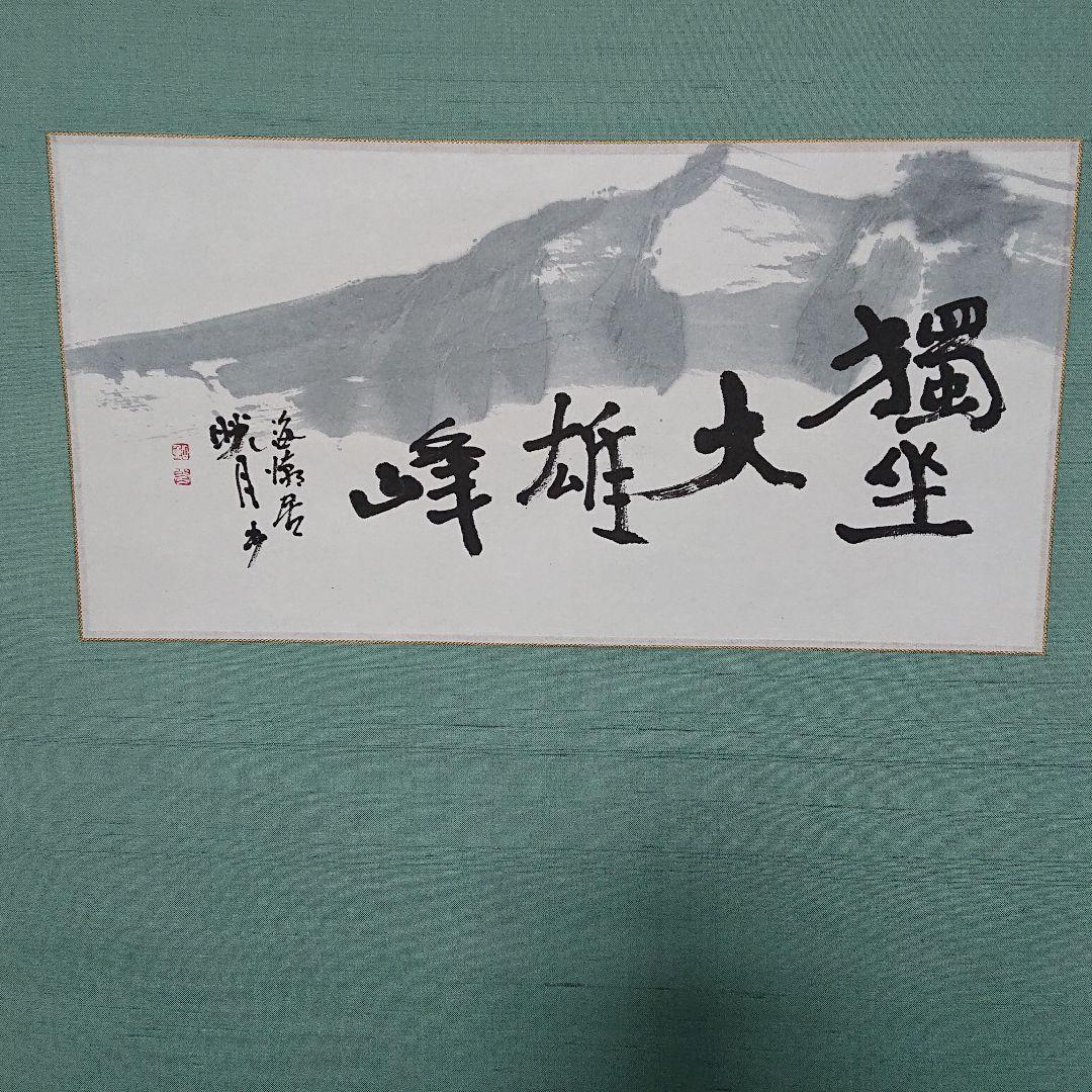 作家物陶芸家書家鮎貝晄月書獨坐大雄峰☆(海潮
