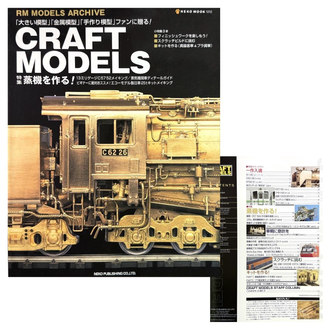 鉄道模型雑誌 CRAFT MODELS 13冊