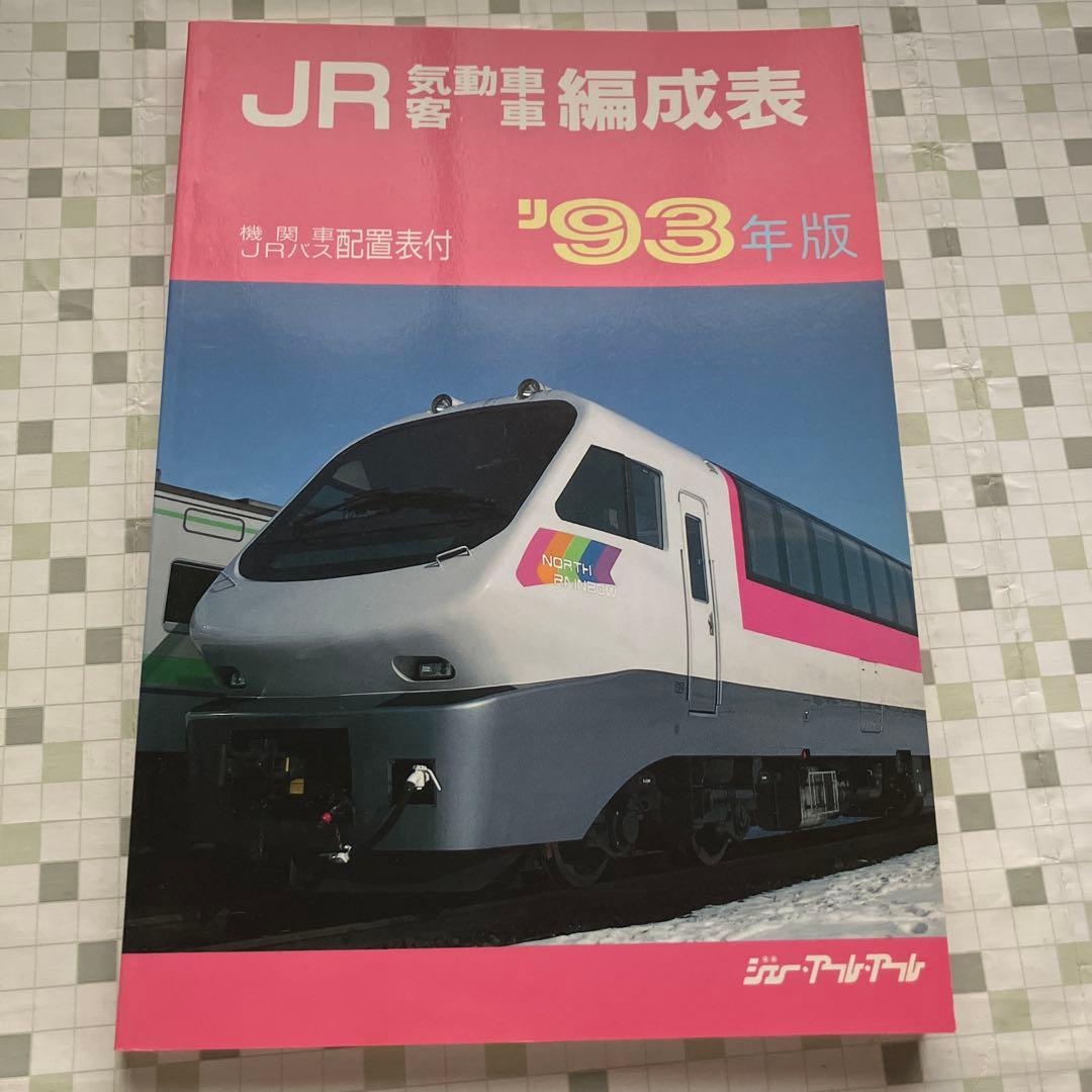 JR気動車客車編成表　'93年版 機関車JRバス配置表付 JR機動車客車編成表付 機関車JRバス配置表付き '97年版