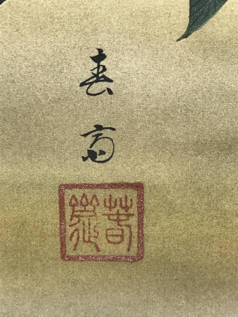 【真作】春斎/双鶴図/鶴図/旭日図/祝事掛/掛軸/名家伝来/AC-542