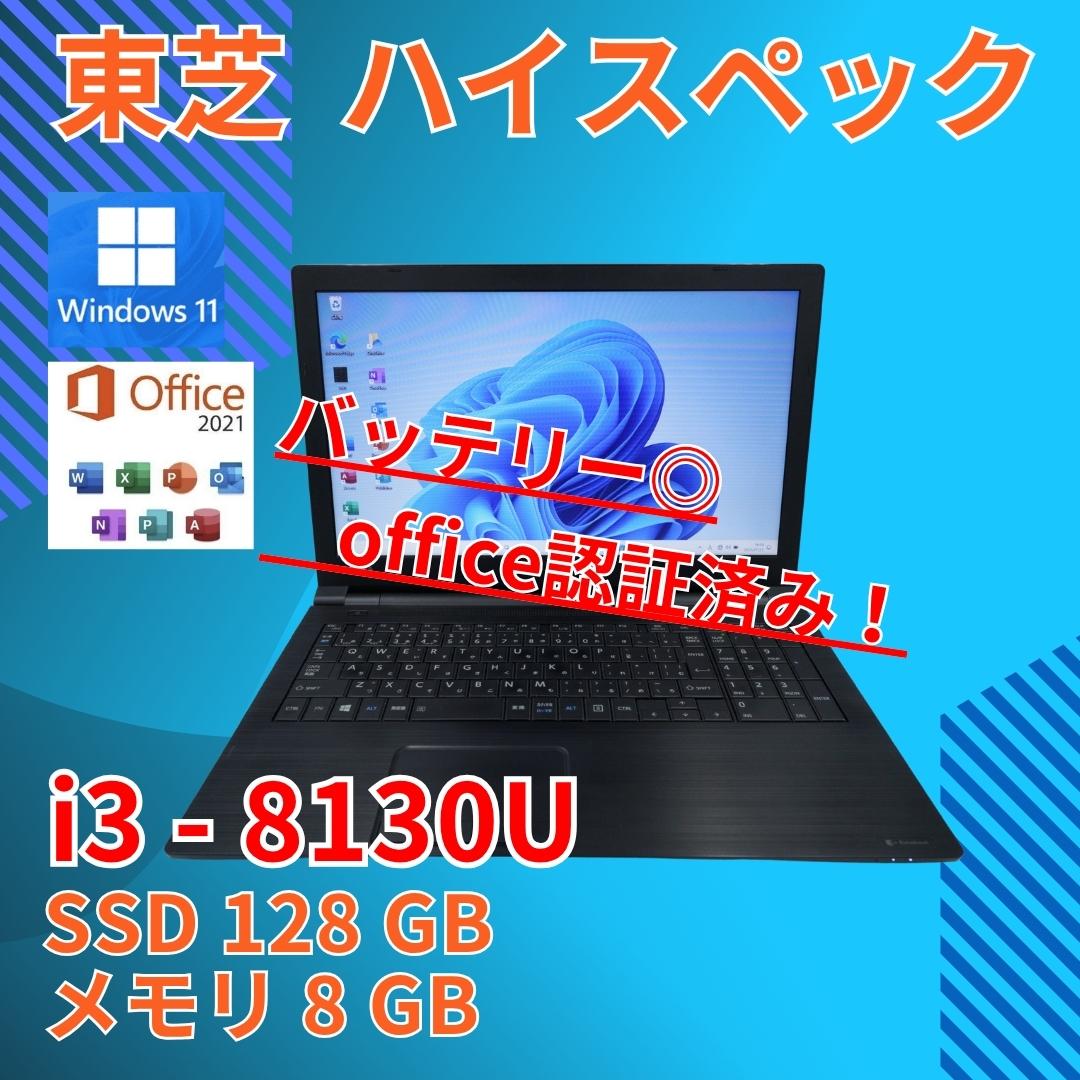 バッテリー◎ 15 ダイナブック i3-8 8GB SSD128GB オフィス バッテリー◎ 15 ダイナブック i3-8 8GB SSD128GB オフィス バッテリー