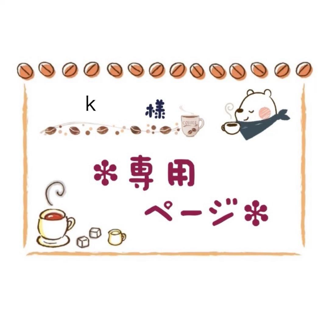 k(プロフィール必読)様 リクエスト 3点 まとめ商品 - メルカリ